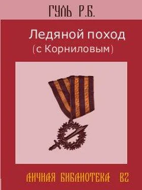 Р.Б. ГУЛЬ Ледяной поход (с Корниловым) обложка книги