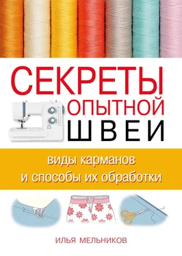 Илья Мельников Секреты опытной швеи: виды карманов и способы их обработки обложка книги