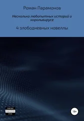 Роман Парамонов - Несколько любопытных историй о корольвирусе