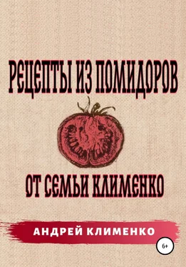 Андрей Клименко Рецепты из помидоров от семьи Клименко обложка книги
