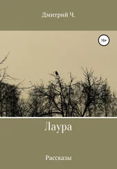 Дмитрий Ч. - Лаура