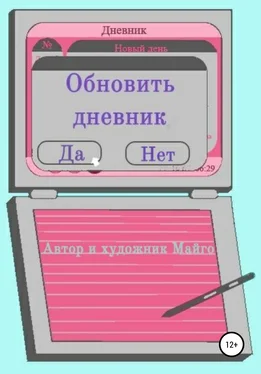 Майго Обновить дневник обложка книги