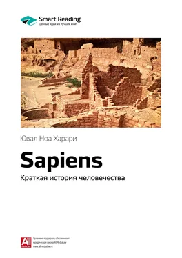 Smart Reading Ключевые идеи книги: Sapiens. Краткая история человечества. Юваль Ной Харари обложка книги