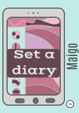 Майго Set a diary обложка книги