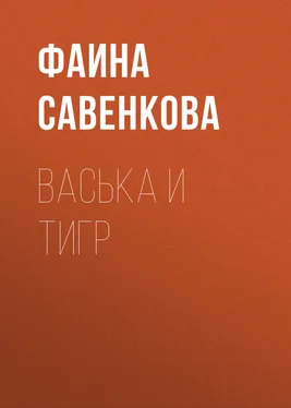 Фаина Савенкова Васька и тигр обложка книги