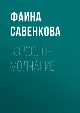 Фаина Савенкова Взрослое молчание обложка книги