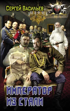 Сергей Васильев Император из стали: Император и Сталин. Император из стали обложка книги