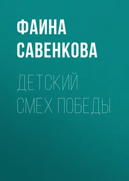 Фаина Савенкова Детский смех победы обложка книги