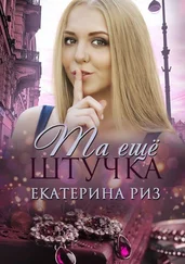 Екатерина Риз - Та еще штучка