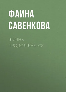 Фаина Савенкова Жизнь продолжается обложка книги