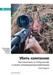 Smart Reading - Ключевые идеи книги - Убить компанию. Как покончить со статусом-кво и начать инновационную революцию. Лиза Боделл