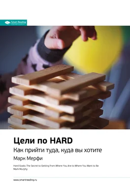 Smart Reading Ключевые идеи книги: Цели по HARD. Как прийти туда, куда вы хотите. Марк Мерфи обложка книги