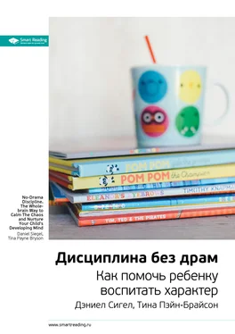 Smart Reading Ключевые идеи книги: Дисциплина без драм. Как помочь ребенку воспитать характер. Дэниел Сигел, Тина Пэйн-Брайсон обложка книги