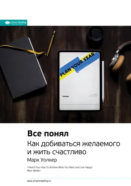 Smart Reading Ключевые идеи книги: Все понял. Как добиваться желаемого и жить счастливо. Марк Уолкер обложка книги