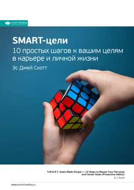 Smart Reading Ключевые идеи книги: SMART-цели. 10 простых шагов к вашим целям в карьере и личной жизни. Эс Джей Скотт обложка книги