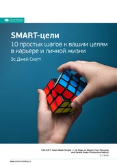 Smart Reading - Ключевые идеи книги - SMART-цели. 10 простых шагов к вашим целям в карьере и личной жизни. Эс Джей Скотт