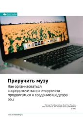 Smart Reading - Ключевые идеи книги - Приручить музу. Как организоваться, сосредоточиться и ежедневно продвигаться к созданию шедевра. 99U
