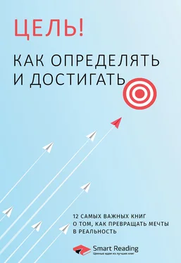 Smart Reading Цель! Как определять и достигать. 12 самых важных книг о том, как превращать мечты в реальность обложка книги