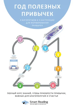 Smart Reading Год полезных привычек. Полный курс знаний, чтобы приобрести привычки, важные для благополучия и счастья обложка книги