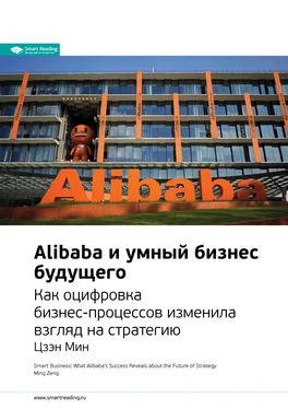 Smart Reading Ключевые идеи книги: Alibaba и умный бизнес будущего. Как оцифровка бизнес-процессов изменила взгляд на стратегию. Цзэн Мин обложка книги