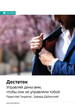 Smart Reading Ключевые идеи книги: Достаток. Управляй деньгами, чтобы они не управляли тобой. Радислав Гандапас, Эдвард Дубинский обложка книги