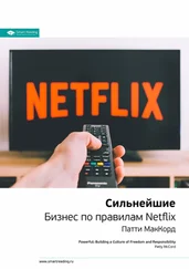 Smart Reading - Ключевые идеи книги - Сильнейшие. Бизнес по правилам Netflix. Патти Маккорд