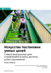 Smart Reading - Ключевые идеи книги - Искусство постановки умных целей. Ставьте выигрышные цели и привлекайте в жизнь достаток, успех и достижения. Аниса Марку