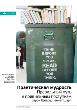 Smart Reading Ключевые идеи книги: Практическая мудрость. Барри Шварц, Кеннет Шарп обложка книги