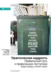 Smart Reading - Ключевые идеи книги - Практическая мудрость. Барри Шварц, Кеннет Шарп