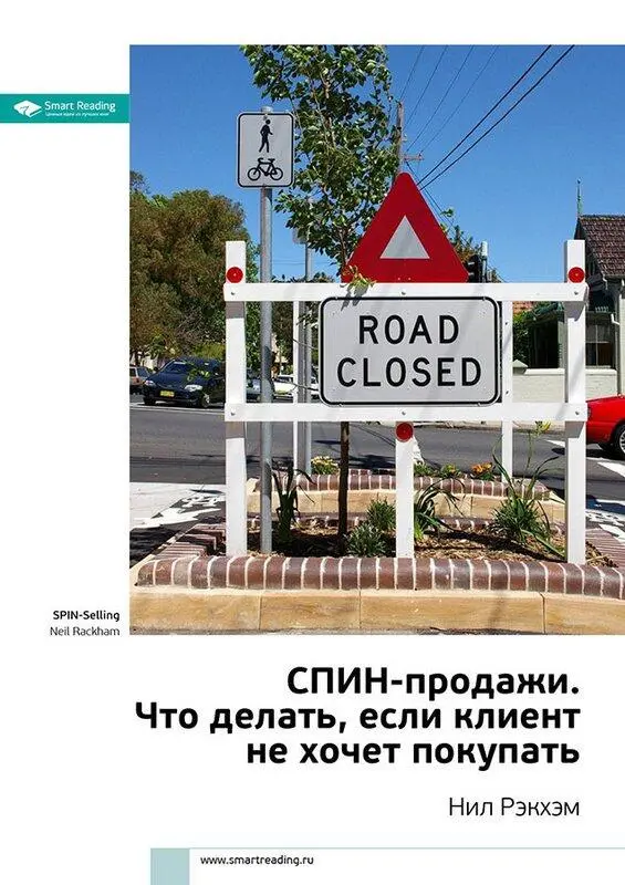 Автор Нил Рэкхэм Чем отличаются крупные продажи Весь наш исследовательский - фото 4