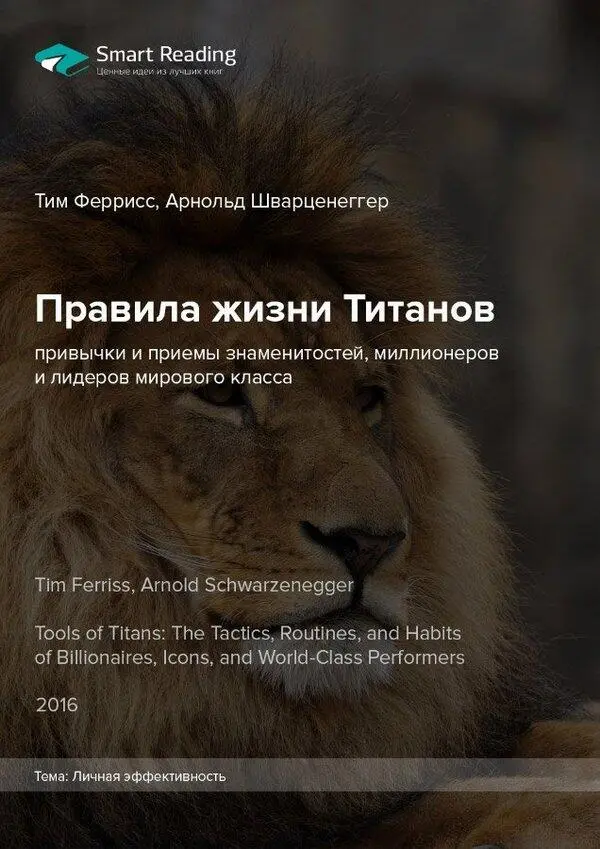 Авторы Тим Феррисс Арнольд Шварценеггер Тема Личная эффективность - фото 5
