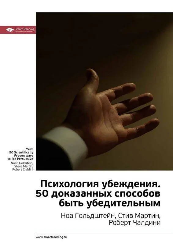 Авторы Ноа Гольдштейн Стив Мартин Роберт Чалдини Убеждение наука а не - фото 5
