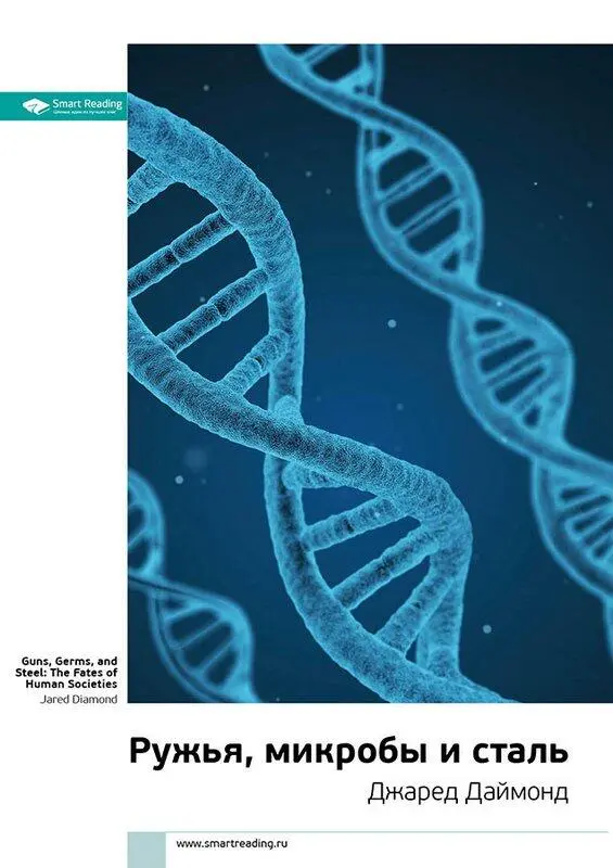 Автор Джаред Даймонд От начала времен Перед вами уникальный с точки зрения - фото 1