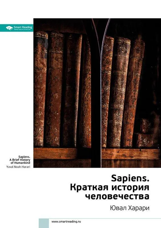 Автор Ювал Харари Взгляд из космоса Книга Sapiens Человек Разумный - фото 2