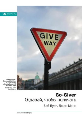 Smart Reading Ключевые идеи книги: Go-Giver. Отдавай, чтобы получать. Боб Бург, Джон Манн обложка книги