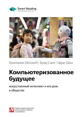 Smart Reading Ключевые идеи книги: Компьютеризованное будущее: искусственный интеллект и его роль в обществе. Компания Microsoft, Брэд Смит, Гарри Шам обложка книги