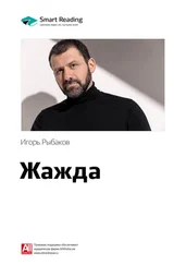 Smart Reading - Ключевые идеи книги - Жажда. Игорь Рыбаков