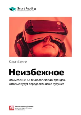 Smart Reading Ключевые идеи книги: Неизбежное. Осмысление 12 технологических трендов, которые будут определять наше будущее. Кевин Келли обложка книги