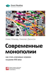 Smart Reading - Ключевые идеи книги - Современные монополии - как стать ключевым игроком на рынке XXI века. Алекс Моазед, Николас Джонсон