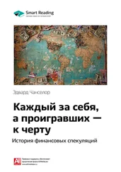Smart Reading - Ключевые идеи книги - Каждый за себя, а проигравших – к черту. История финансовых спекуляций. Эдвард Чанселор