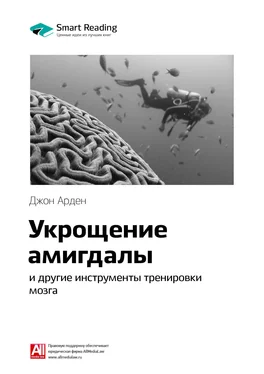 Smart Reading Ключевые идеи книги: Укрощение амигдалы и другие инструменты тренировки мозга. Джон Арден обложка книги