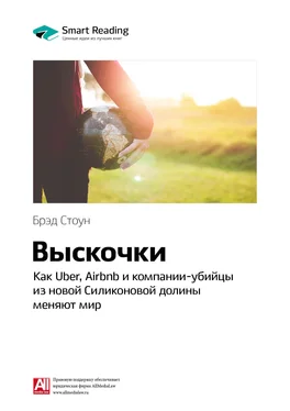 Smart Reading Ключевые идеи книги: Выскочки: как Uber, Airbnb и компании-убийцы из новой Силиконовой долины меняют мир. Брэд Стоун обложка книги