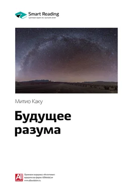 Smart Reading Ключевые идеи книги: Будущее разума. Митио Каку обложка книги