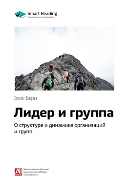 Smart Reading Ключевые идеи книги: Лидер и группа: о структуре и динамике организаций и групп. Эрик Берн обложка книги