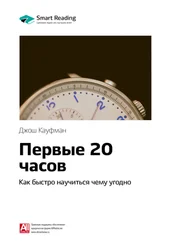 Smart Reading - Ключевые идеи книги - Первые 20 часов. Как быстро научиться чему угодно. Джош Кауфман