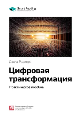 Smart Reading Ключевые идеи книги: Цифровая трансформация. Практическое пособие. Дэвид Роджерс обложка книги