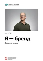 Smart Reading - Ключевые идеи книги - Я – бренд. Формула успеха. Марк Эко