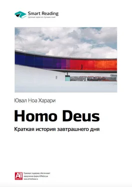 Smart Reading Ключевые идеи книги: Homo Deus. Краткая история завтрашнего дня. Юваль Харари