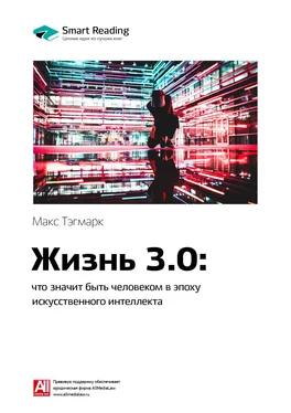 Smart Reading Ключевые идеи книги: Жизнь 3.0: что значит быть человеком в эпоху искусственного интеллекта. Макс Тегмарк обложка книги