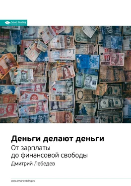 Smart Reading Ключевые идеи книги: Деньги делают деньги. От зарплаты до финансовой свободы. Дмитрий Лебедев